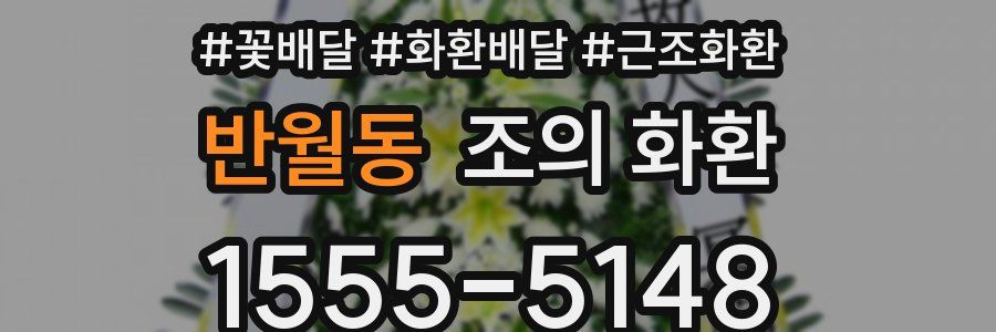 반월동 조의 화환