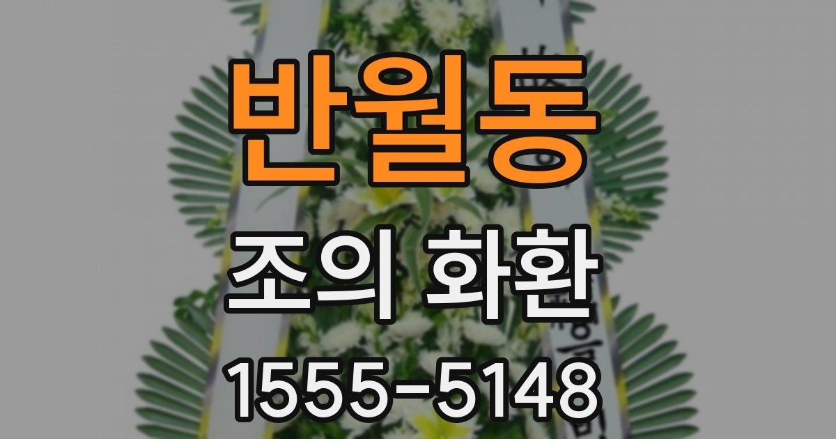 반월동 조의 화환