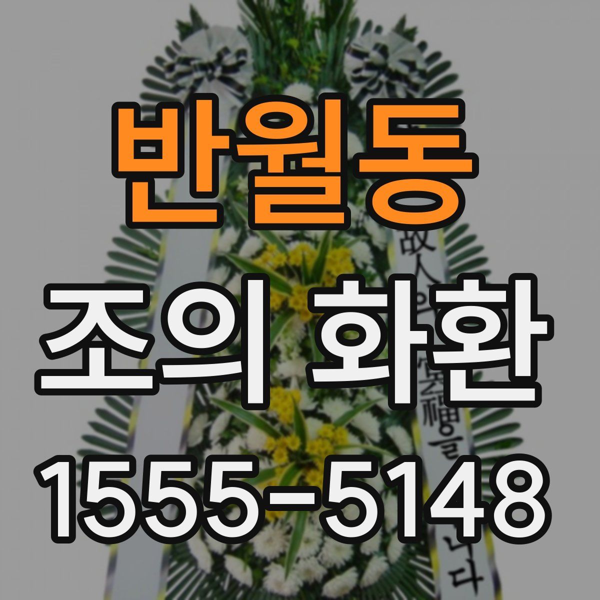 반월동 조의 화환