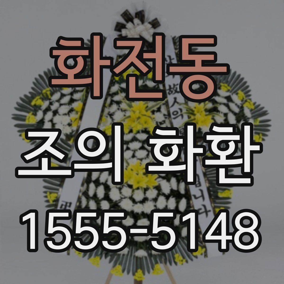 화전동 조의 화환 문구에 넣기 좋은 표현들