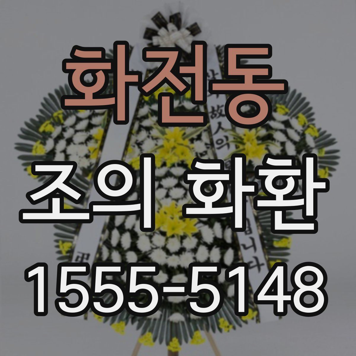 화전동 조의 화환