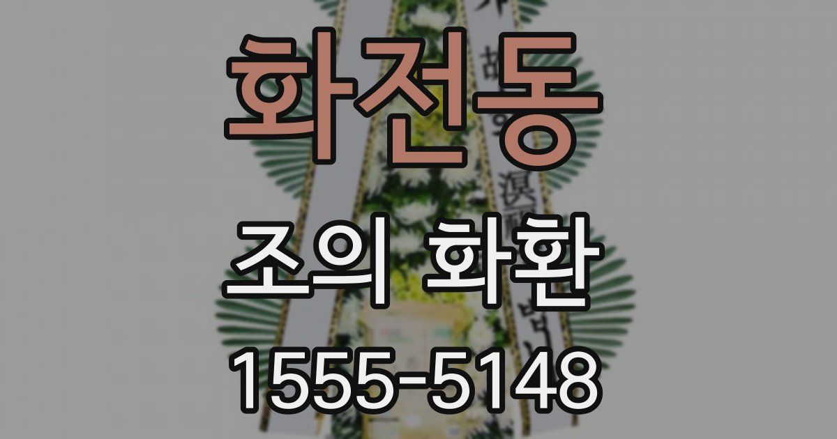 화전동 조의 화환