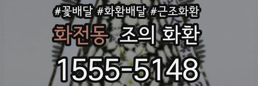 화전동 조의 화환