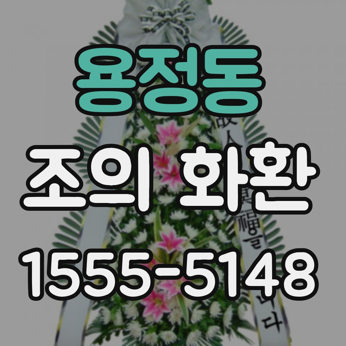 용정동 조의 화환