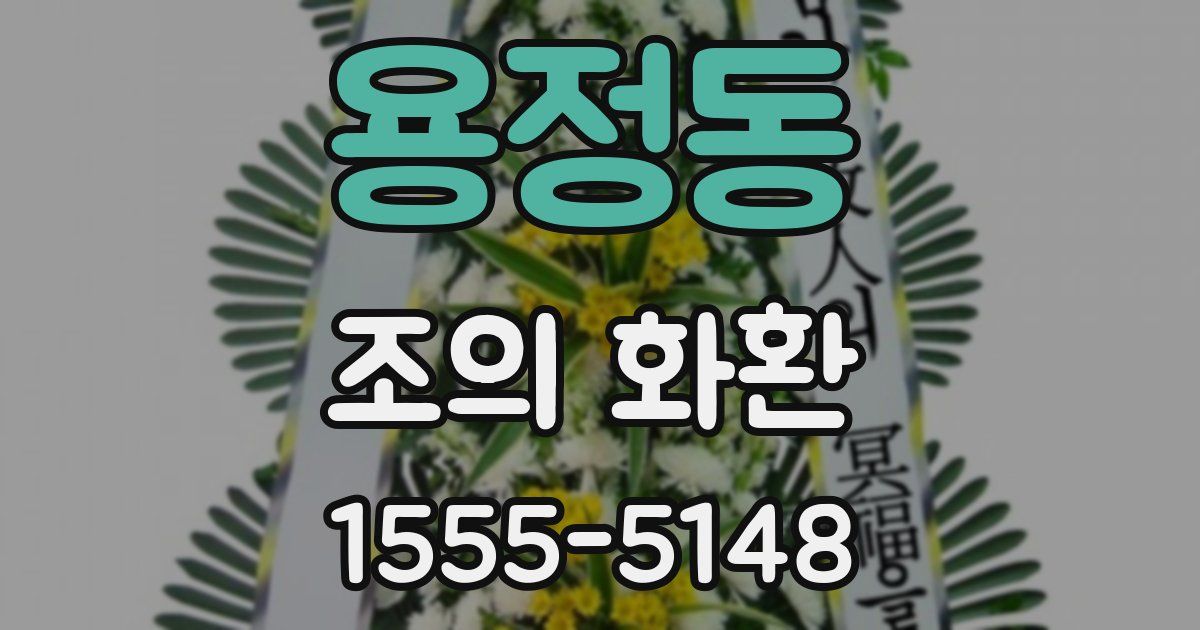 용정동 조의 화환
