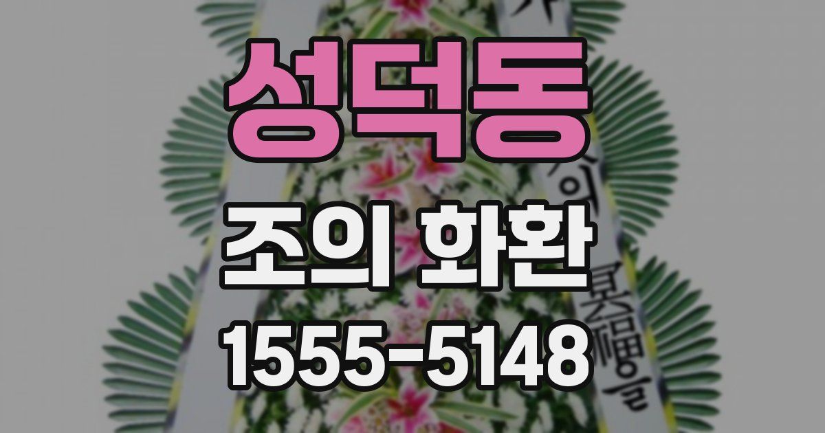성덕동 조의 화환