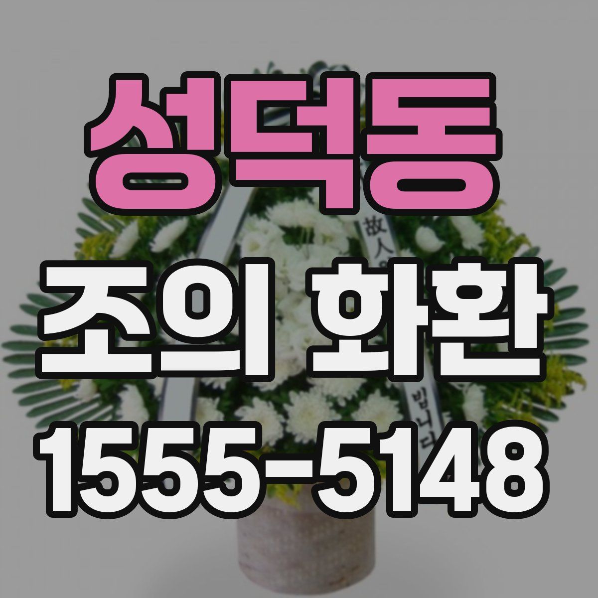 성덕동 조의 화환
