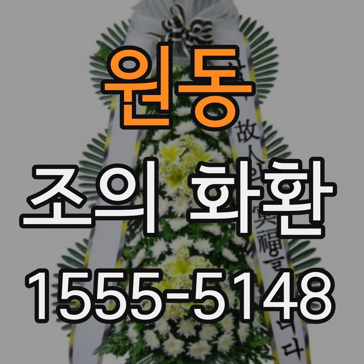 원동 조의 화환 구성 요소와 의미