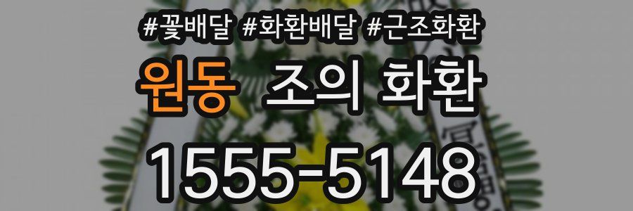 원동 조의 화환