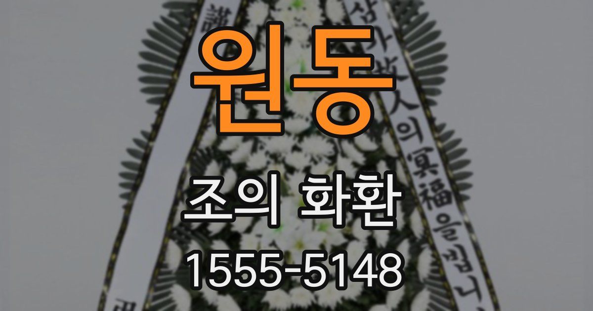 원동 조의 화환