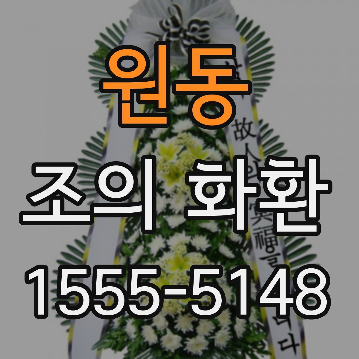 원동 조의 화환