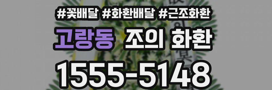 고랑동 조의 화환