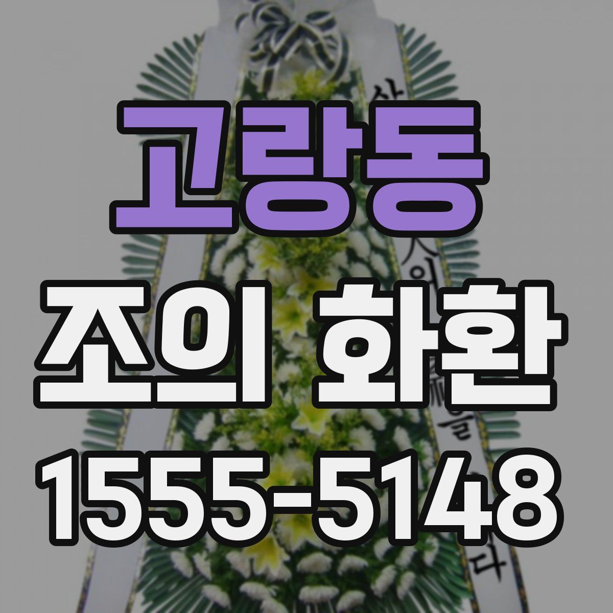 고랑동 조의 화환