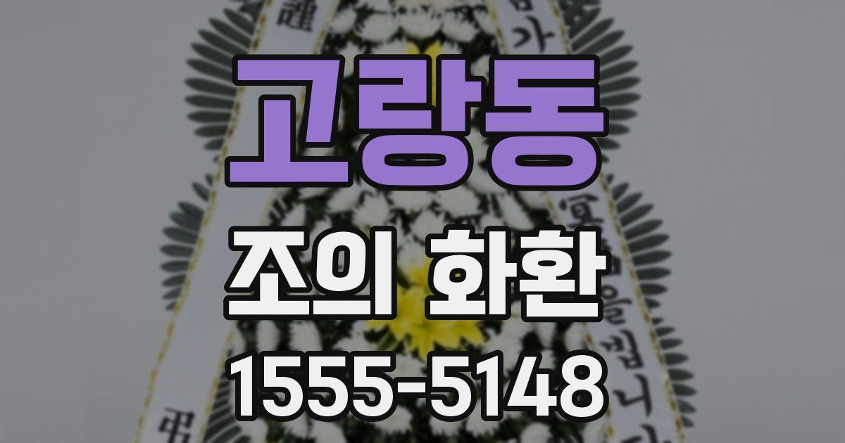 고랑동 조의 화환