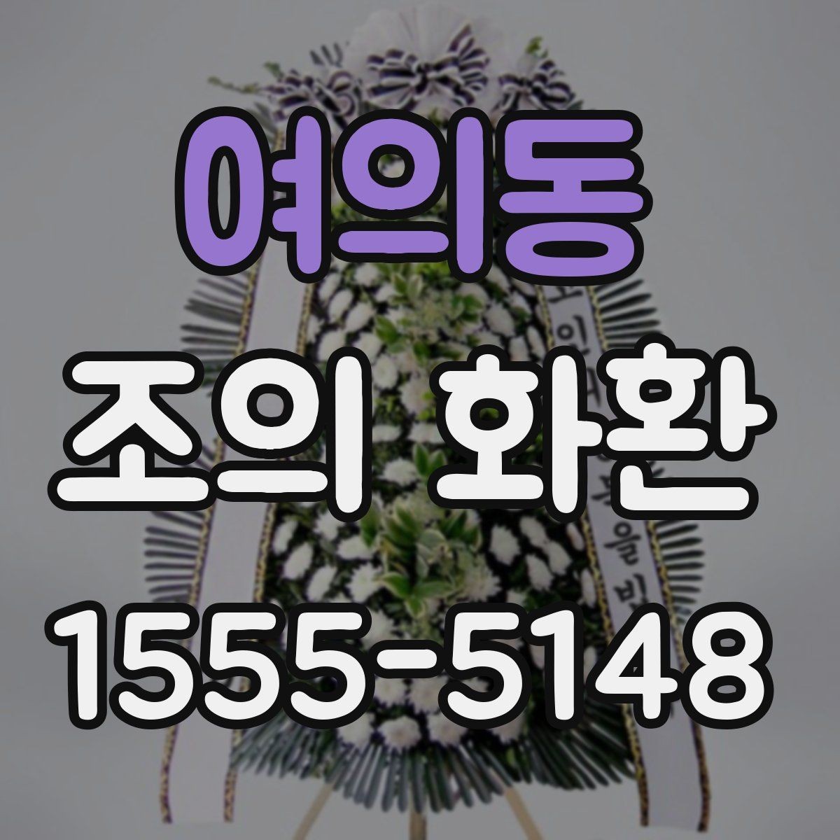 여의동 조의 화환 보내기 좋은 문구 예시