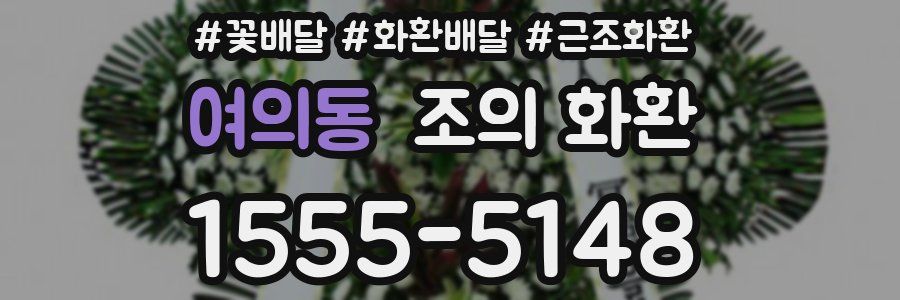 여의동 조의 화환