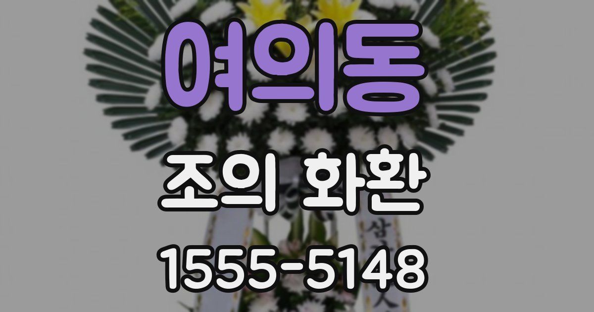 여의동 조의 화환