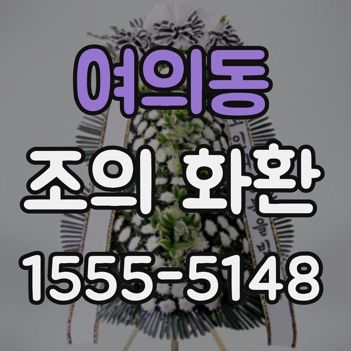 여의동 조의 화환
