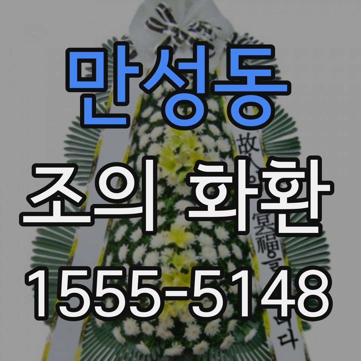만성동 조의 화환 문구 예절과 실제 작성 팁