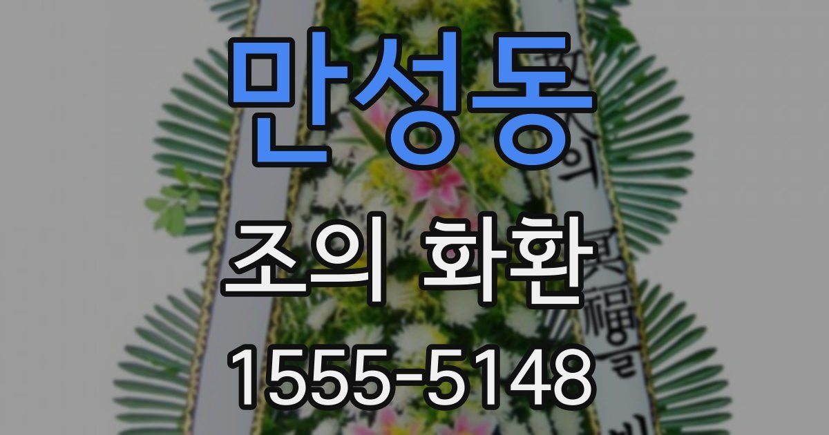 만성동 조의 화환