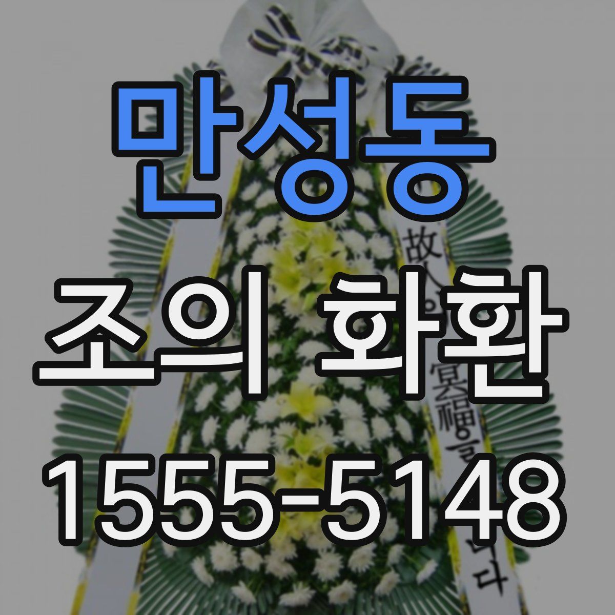 만성동 조의 화환