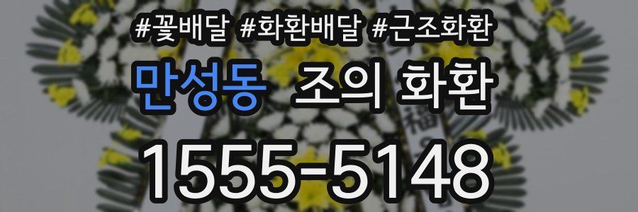 만성동 조의 화환