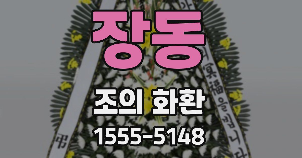 장동 조의 화환