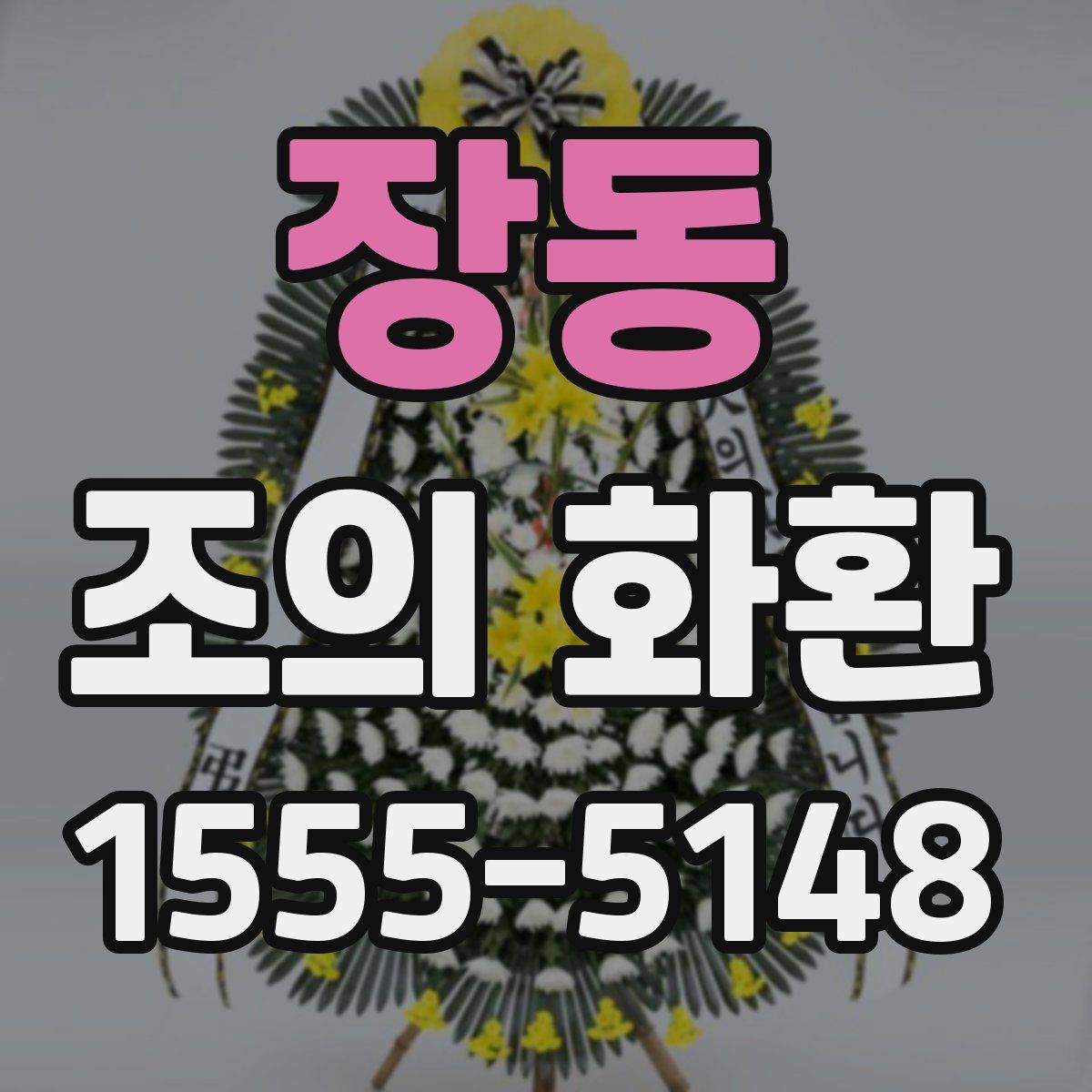 장동 조의 화환