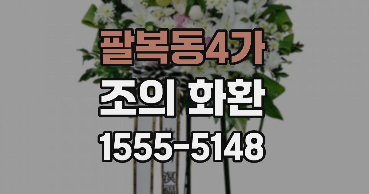 팔복동4가 조의 화환