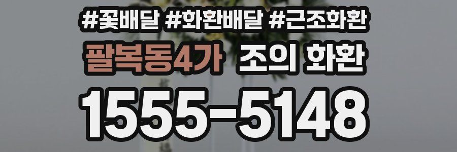팔복동4가 조의 화환