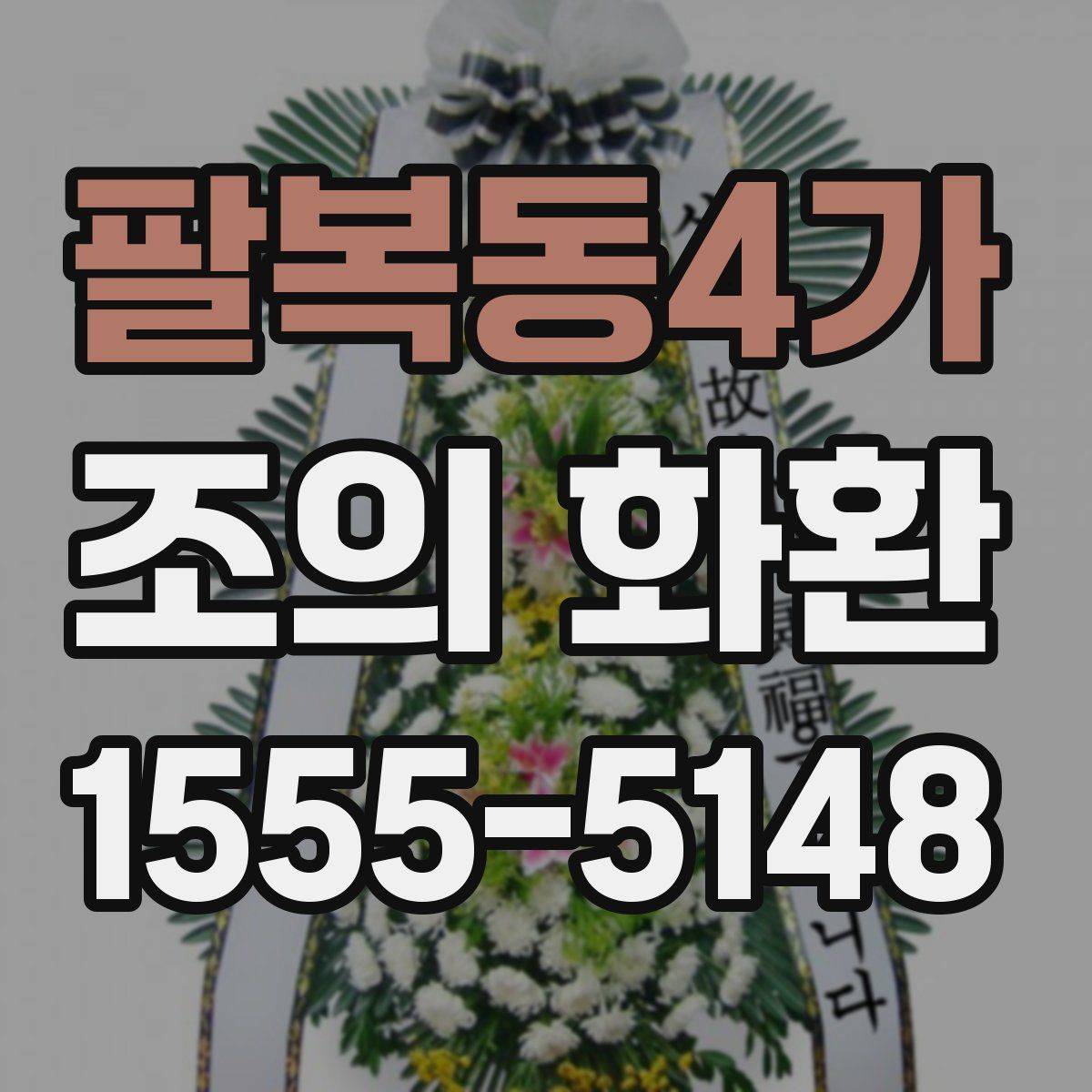 팔복동4가 조의 화환