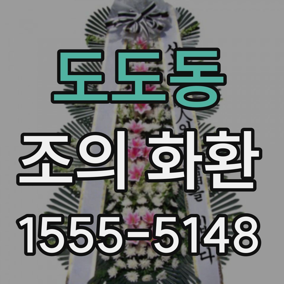 도도동 조의 화환 문구를 짧고 정중하게 쓰는 법