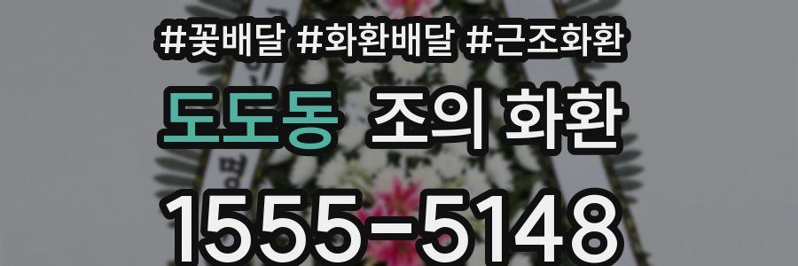 도도동 조의 화환