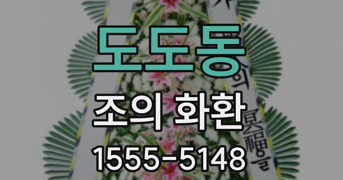 도도동 조의 화환