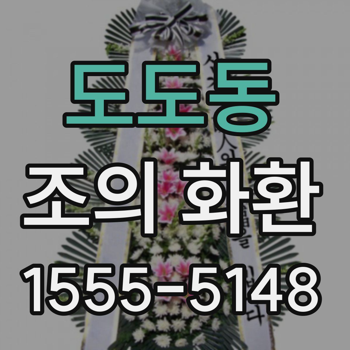 도도동 조의 화환