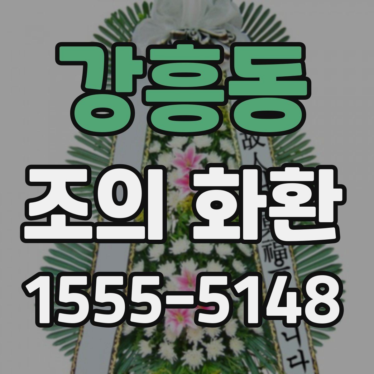 강흥동 조의 화환 배송 시간 점검이 필요한 이유