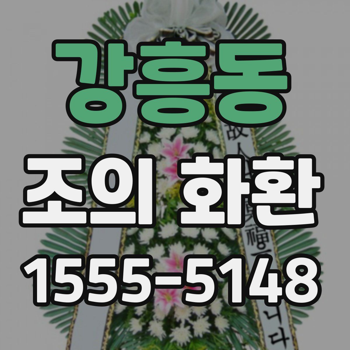 강흥동 조의 화환