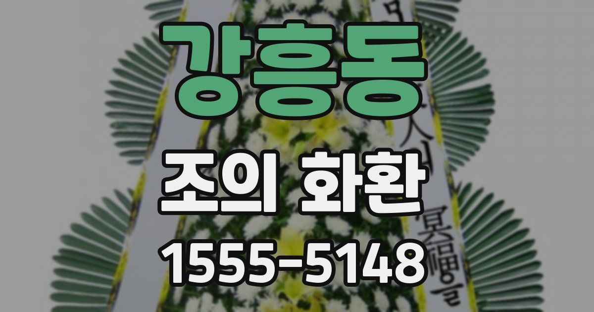 강흥동 조의 화환