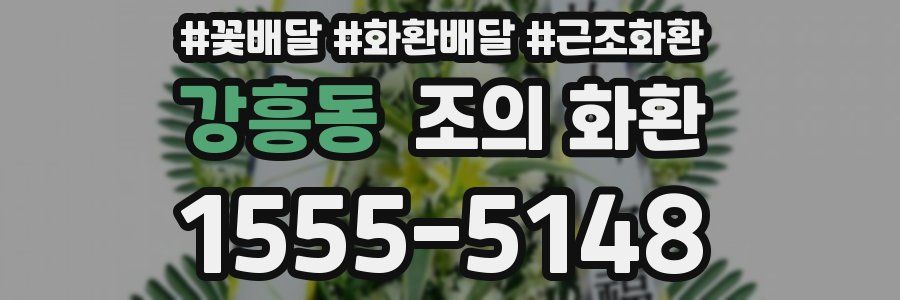 강흥동 조의 화환
