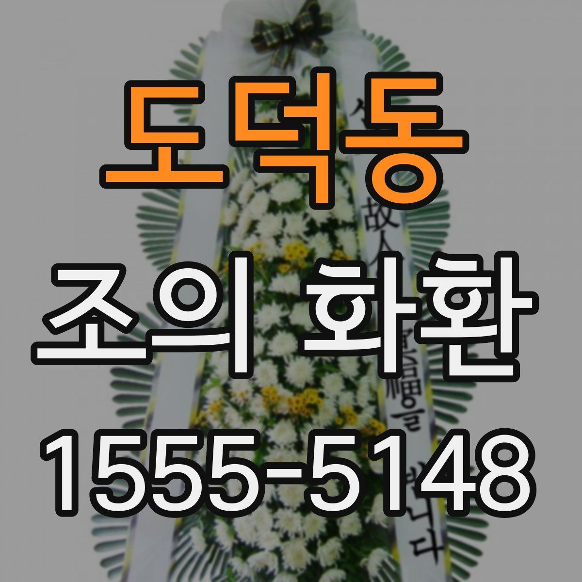 도덕동 조의 화환