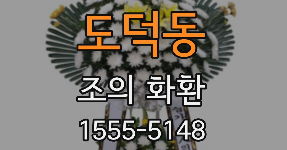 도덕동 조의 화환