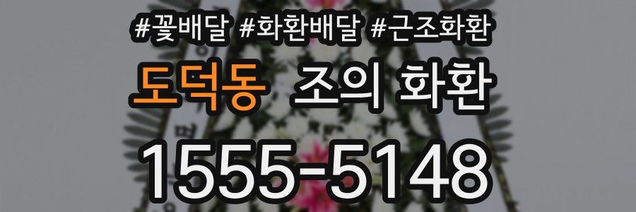 도덕동 조의 화환