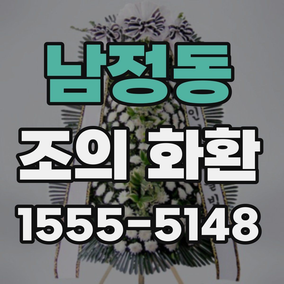 남정동 조의 화환 배송 위치 확인이 필요한 이유