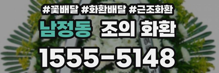 남정동 조의 화환