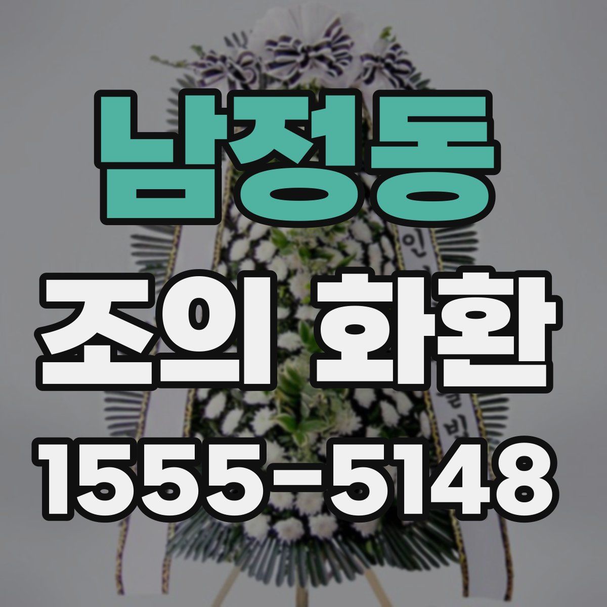 남정동 조의 화환