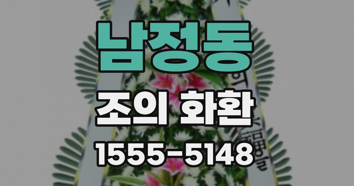 남정동 조의 화환