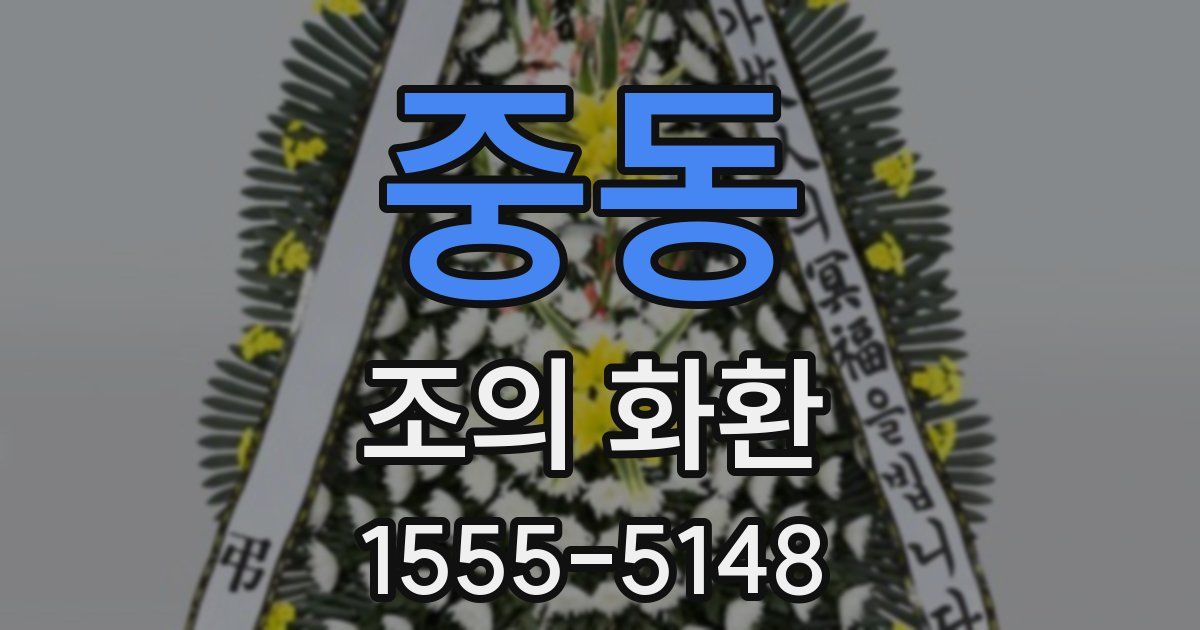 중동 조의 화환