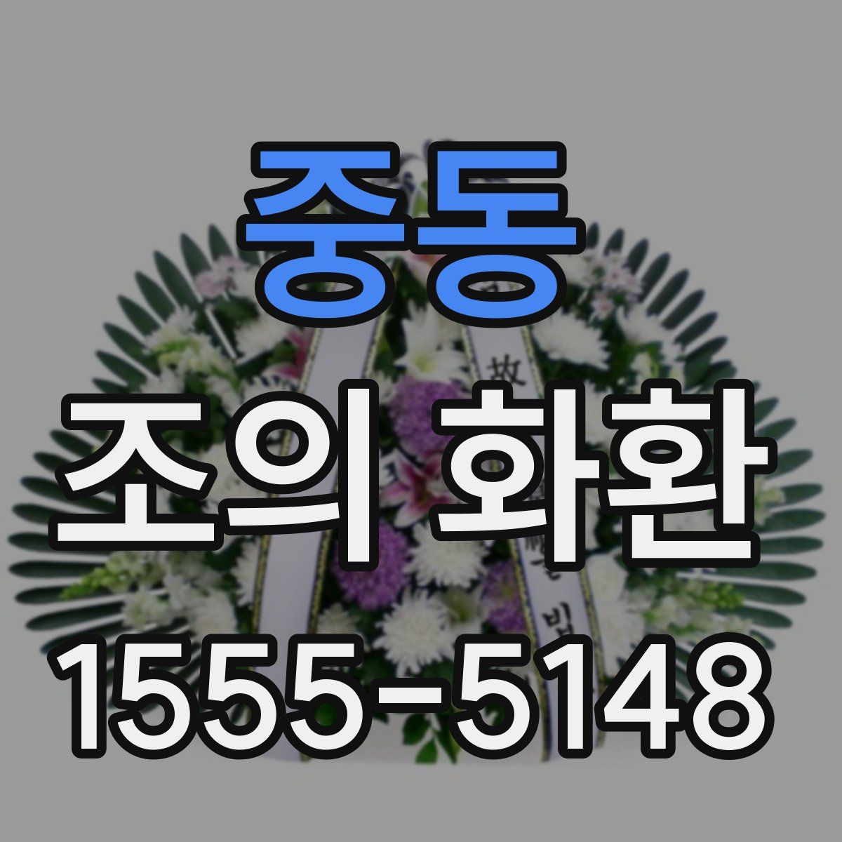 중동 조의 화환
