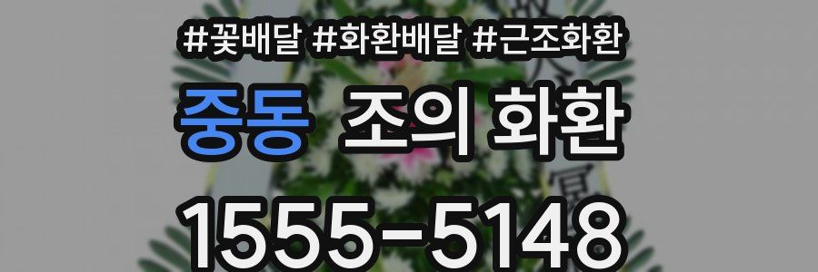 중동 조의 화환