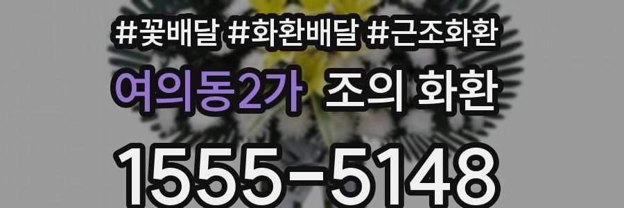 여의동2가 조의 화환